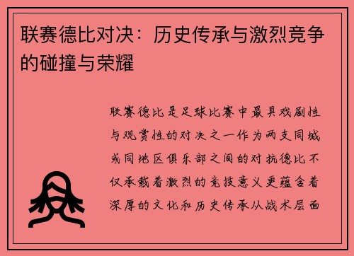 联赛德比对决：历史传承与激烈竞争的碰撞与荣耀