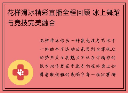 花样滑冰精彩直播全程回顾 冰上舞蹈与竞技完美融合