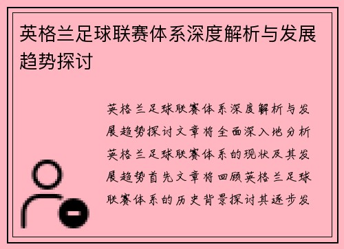 英格兰足球联赛体系深度解析与发展趋势探讨
