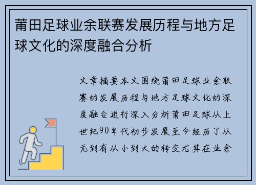 莆田足球业余联赛发展历程与地方足球文化的深度融合分析