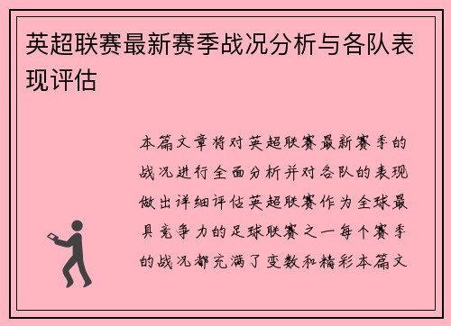 英超联赛最新赛季战况分析与各队表现评估