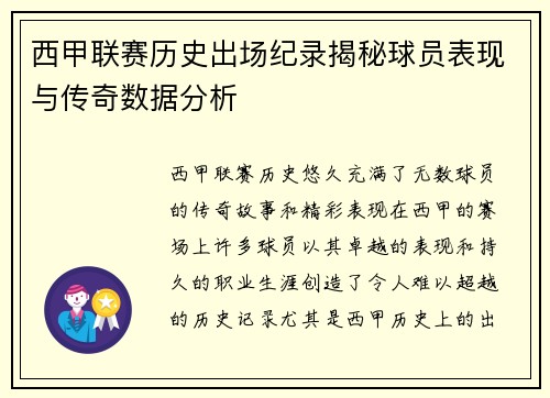 西甲联赛历史出场纪录揭秘球员表现与传奇数据分析