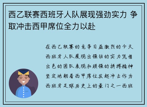 西乙联赛西班牙人队展现强劲实力 争取冲击西甲席位全力以赴