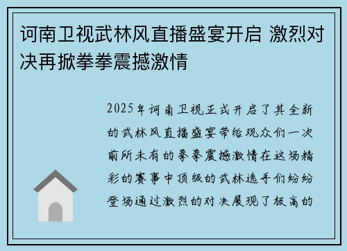 诃南卫视武林风直播盛宴开启 激烈对决再掀拳拳震撼激情