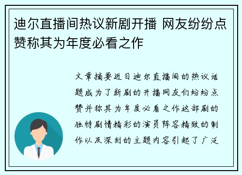 迪尔直播间热议新剧开播 网友纷纷点赞称其为年度必看之作