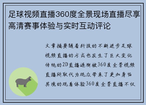 足球视频直播360度全景现场直播尽享高清赛事体验与实时互动评论
