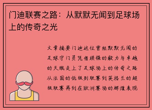 门迪联赛之路：从默默无闻到足球场上的传奇之光