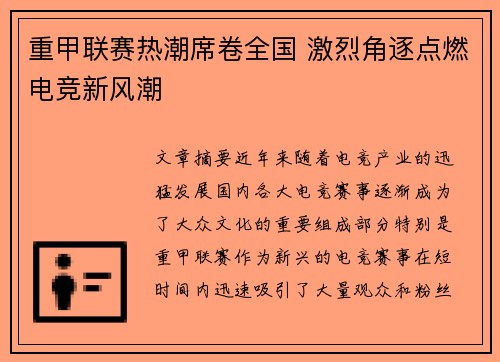 重甲联赛热潮席卷全国 激烈角逐点燃电竞新风潮