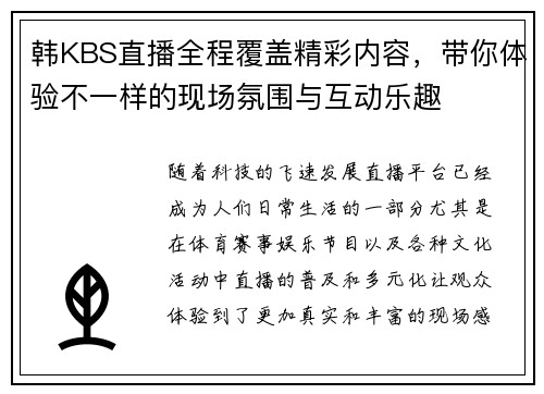 韩KBS直播全程覆盖精彩内容，带你体验不一样的现场氛围与互动乐趣