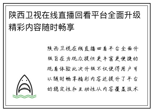 陕西卫视在线直播回看平台全面升级精彩内容随时畅享