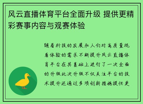 风云直播体育平台全面升级 提供更精彩赛事内容与观赛体验