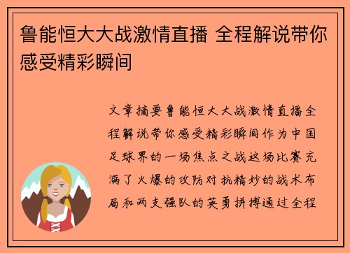 鲁能恒大大战激情直播 全程解说带你感受精彩瞬间