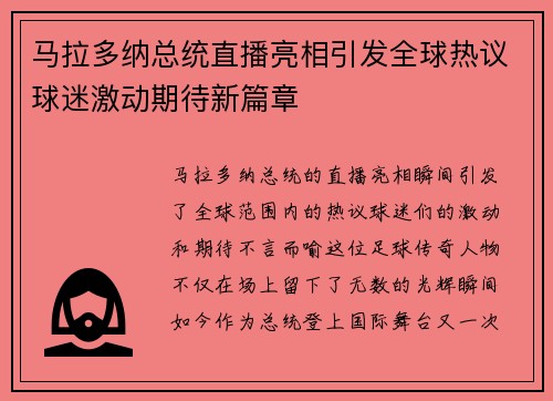 马拉多纳总统直播亮相引发全球热议球迷激动期待新篇章