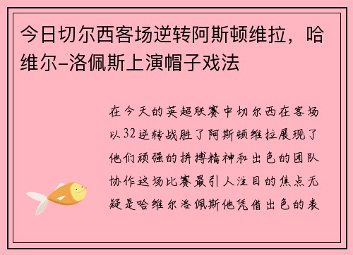 今日切尔西客场逆转阿斯顿维拉，哈维尔-洛佩斯上演帽子戏法