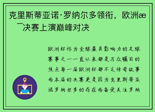 克里斯蒂亚诺·罗纳尔多领衔，欧洲杯决赛上演巅峰对决