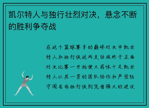 凯尔特人与独行壮烈对决，悬念不断的胜利争夺战