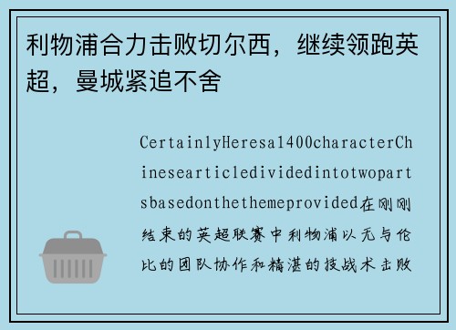 利物浦合力击败切尔西，继续领跑英超，曼城紧追不舍