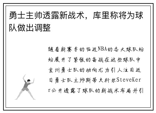 勇士主帅透露新战术，库里称将为球队做出调整