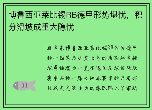 博鲁西亚莱比锡RB德甲形势堪忧，积分滑坡成重大隐忧
