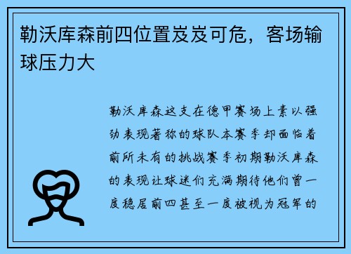 勒沃库森前四位置岌岌可危，客场输球压力大