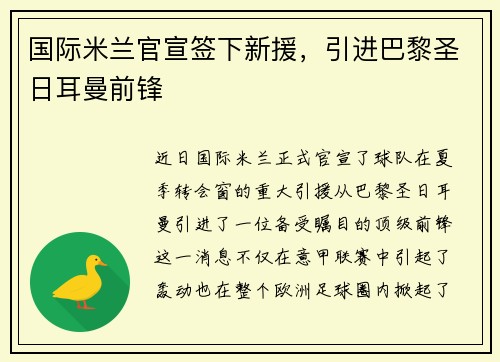 国际米兰官宣签下新援，引进巴黎圣日耳曼前锋