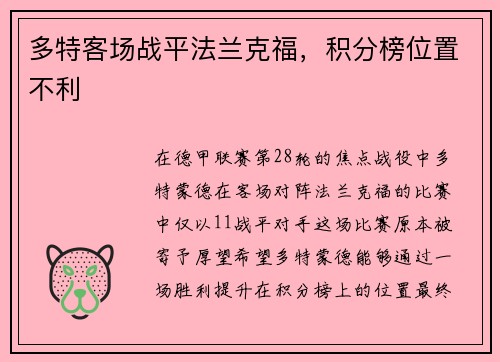 多特客场战平法兰克福，积分榜位置不利