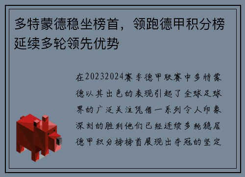 多特蒙德稳坐榜首，领跑德甲积分榜延续多轮领先优势