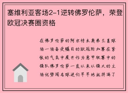 塞维利亚客场2-1逆转佛罗伦萨，荣登欧冠决赛圈资格