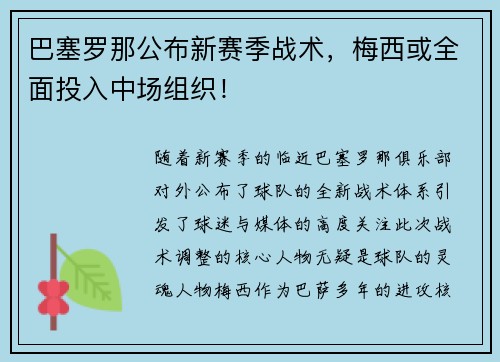 巴塞罗那公布新赛季战术，梅西或全面投入中场组织！