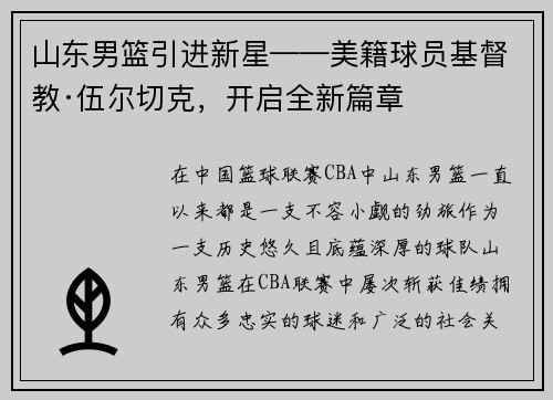 山东男篮引进新星——美籍球员基督教·伍尔切克，开启全新篇章