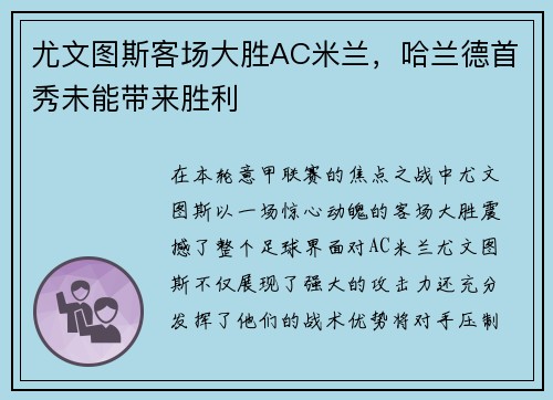 尤文图斯客场大胜AC米兰，哈兰德首秀未能带来胜利