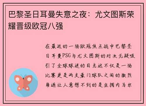 巴黎圣日耳曼失意之夜：尤文图斯荣耀晋级欧冠八强