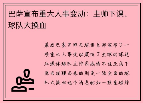巴萨宣布重大人事变动：主帅下课、球队大换血