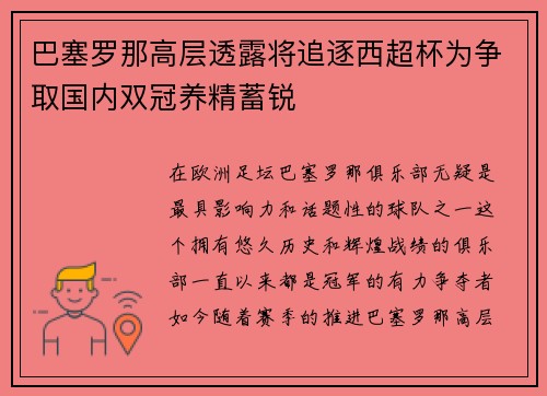 巴塞罗那高层透露将追逐西超杯为争取国内双冠养精蓄锐