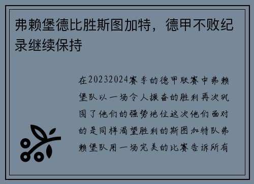 弗赖堡德比胜斯图加特，德甲不败纪录继续保持