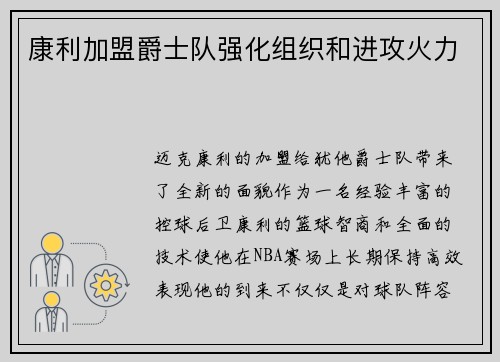 康利加盟爵士队强化组织和进攻火力