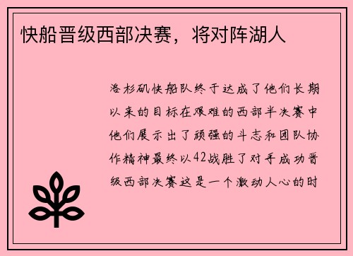 快船晋级西部决赛，将对阵湖人