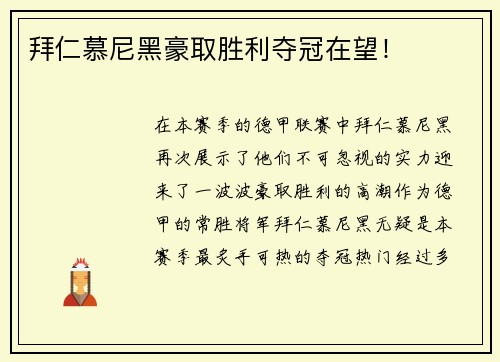 拜仁慕尼黑豪取胜利夺冠在望！