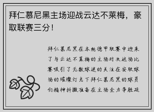 拜仁慕尼黑主场迎战云达不莱梅，豪取联赛三分！