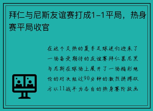 拜仁与尼斯友谊赛打成1-1平局，热身赛平局收官