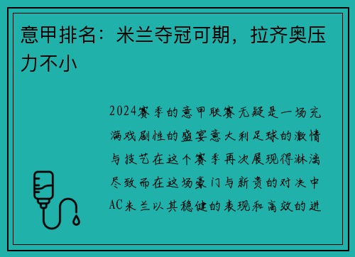 意甲排名：米兰夺冠可期，拉齐奥压力不小