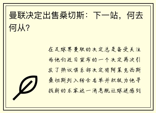 曼联决定出售桑切斯：下一站，何去何从？
