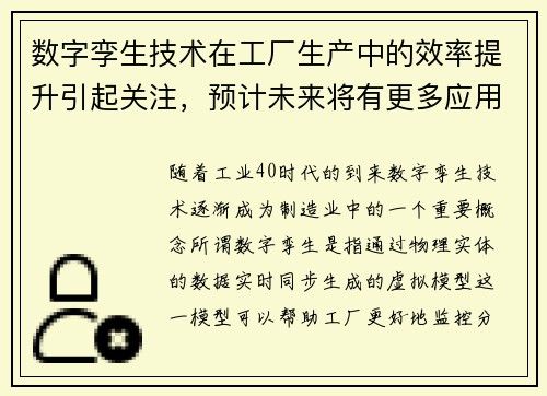 数字孪生技术在工厂生产中的效率提升引起关注，预计未来将有更多应用