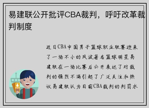 易建联公开批评CBA裁判，呼吁改革裁判制度