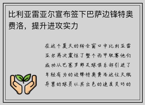 比利亚雷亚尔宣布签下巴萨边锋特奥费洛，提升进攻实力