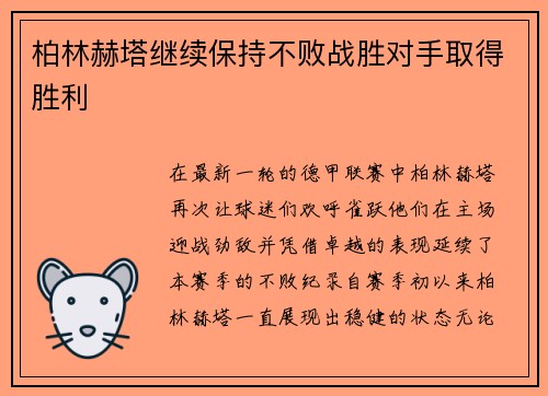 柏林赫塔继续保持不败战胜对手取得胜利