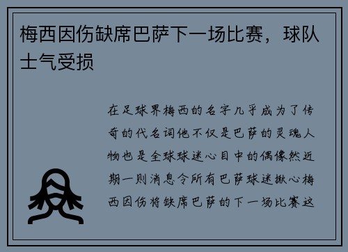 梅西因伤缺席巴萨下一场比赛，球队士气受损