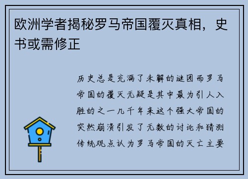 欧洲学者揭秘罗马帝国覆灭真相，史书或需修正