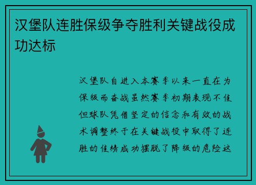 汉堡队连胜保级争夺胜利关键战役成功达标
