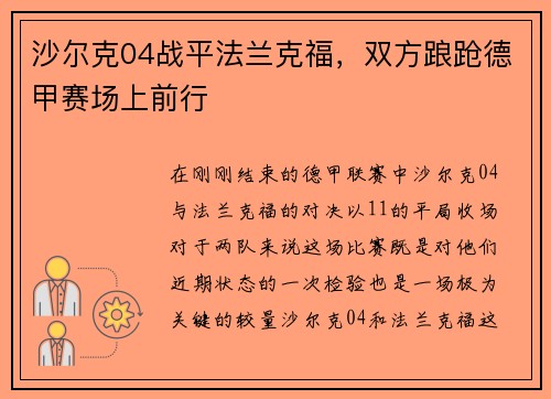 沙尔克04战平法兰克福，双方踉跄德甲赛场上前行